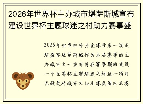 2026年世界杯主办城市堪萨斯城宣布建设世界杯主题球迷之村助力赛事盛宴 2026年世界杯主办城市堪萨斯城宣布建设世界杯主题球迷之村助力赛事盛宴
