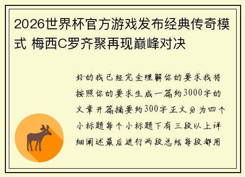2026世界杯官方游戏发布经典传奇模式 梅西C罗齐聚再现巅峰对决 2026世界杯官方游戏发布经典传奇模式 梅西C罗齐聚再现巅峰对决