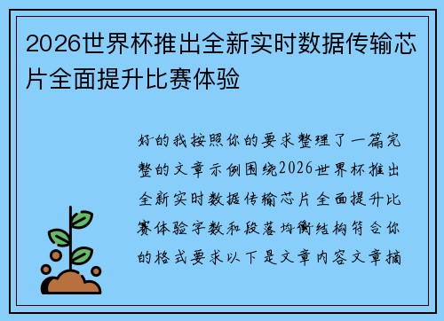 2026世界杯推出全新实时数据传输芯片全面提升比赛体验 2026世界杯推出全新实时数据传输芯片全面提升比赛体验
