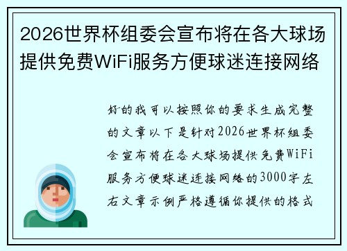 2026世界杯组委会宣布将在各大球场提供免费WiFi服务方便球迷连接网络 2026世界杯组委会宣布将在各大球场提供免费WiFi服务方便球迷连接网络