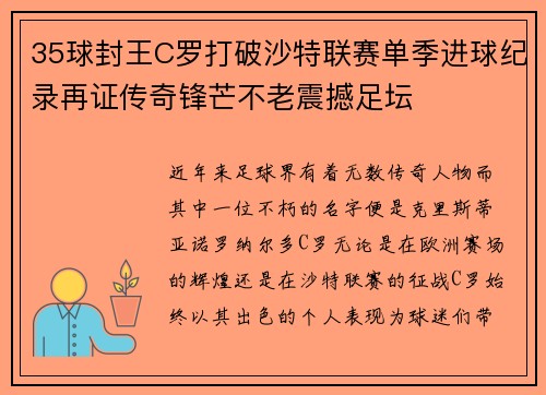 35球封王C罗打破沙特联赛单季进球纪录再证传奇锋芒不老震撼足坛 35球封王C罗打破沙特联赛单季进球纪录再证传奇锋芒不老震撼足坛