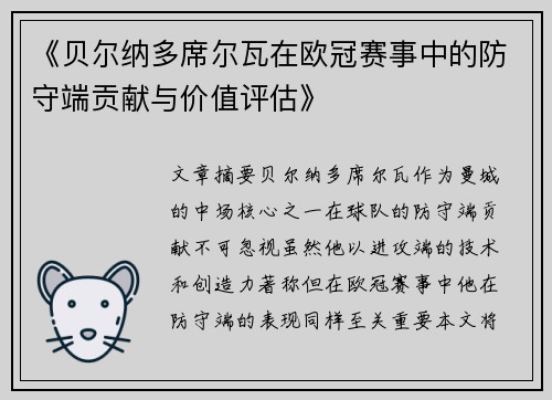 《贝尔纳多席尔瓦在欧冠赛事中的防守端贡献与价值评估》