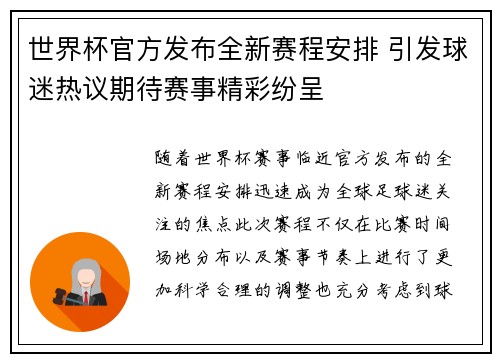 世界杯官方发布全新赛程安排 引发球迷热议期待赛事精彩纷呈