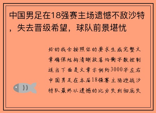 中国男足在18强赛主场遗憾不敌沙特，失去晋级希望，球队前景堪忧
