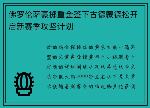 佛罗伦萨豪掷重金签下古德蒙德松开启新赛季攻坚计划