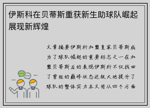 伊斯科在贝蒂斯重获新生助球队崛起展现新辉煌