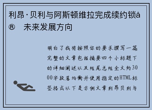 利昂·贝利与阿斯顿维拉完成续约锁定未来发展方向