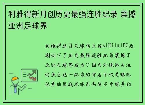 利雅得新月创历史最强连胜纪录 震撼亚洲足球界