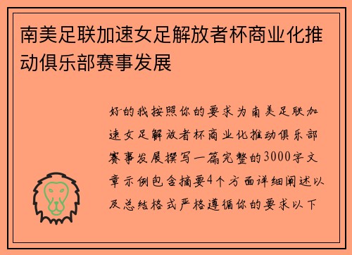 南美足联加速女足解放者杯商业化推动俱乐部赛事发展