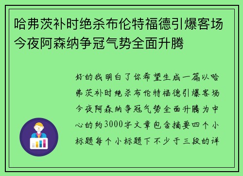 哈弗茨补时绝杀布伦特福德引爆客场今夜阿森纳争冠气势全面升腾