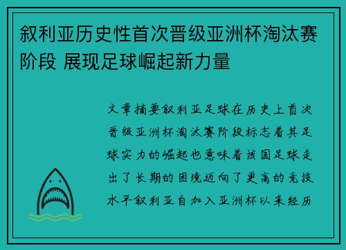 叙利亚历史性首次晋级亚洲杯淘汰赛阶段 展现足球崛起新力量