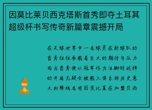 因莫比莱贝西克塔斯首秀即夺土耳其超级杯书写传奇新篇章震撼开局