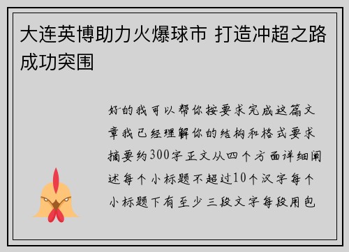 大连英博助力火爆球市 打造冲超之路成功突围
