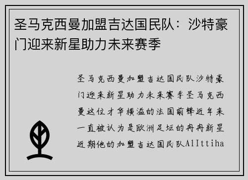 圣马克西曼加盟吉达国民队:沙特豪门迎来新星助力未来赛季 圣马克西曼加盟吉达国民队:沙特豪门迎来新星助力未来赛季