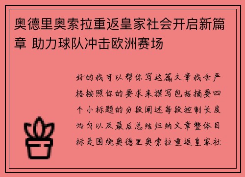 奥德里奥索拉重返皇家社会开启新篇章 助力球队冲击欧洲赛场 奥德里奥索拉重返皇家社会开启新篇章 助力球队冲击欧洲赛场