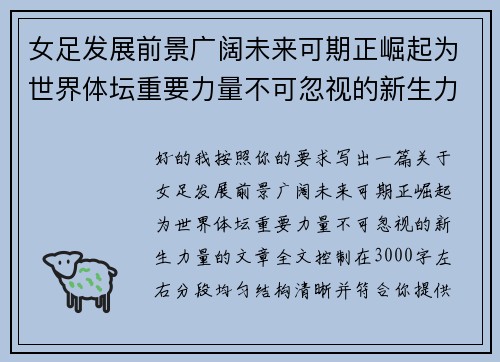 女足发展前景广阔未来可期正崛起为世界体坛重要力量不可忽视的新生力量