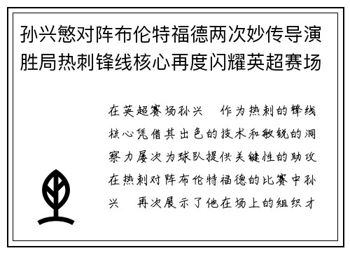 孙兴慜对阵布伦特福德两次妙传导演胜局热刺锋线核心再度闪耀英超赛场