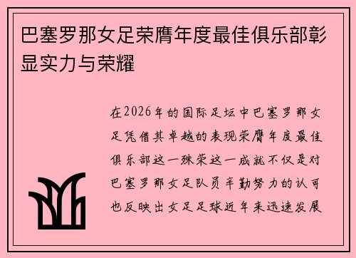 巴塞罗那女足荣膺年度最佳俱乐部彰显实力与荣耀