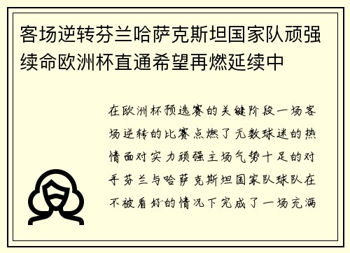 客场逆转芬兰哈萨克斯坦国家队顽强续命欧洲杯直通希望再燃延续中