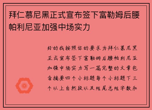 拜仁慕尼黑正式宣布签下富勒姆后腰帕利尼亚加强中场实力
