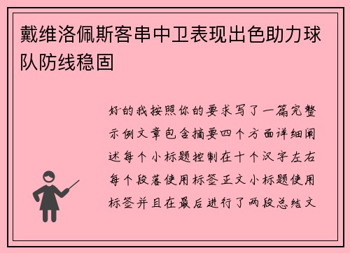 戴维洛佩斯客串中卫表现出色助力球队防线稳固 戴维洛佩斯客串中卫表现出色助力球队防线稳固