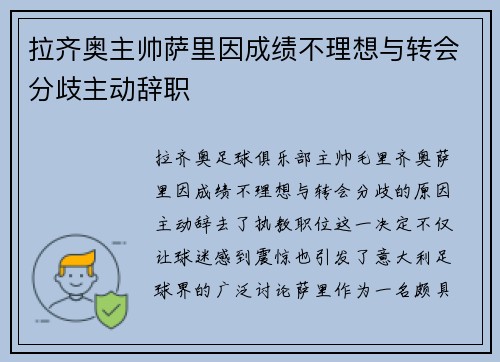 拉齐奥主帅萨里因成绩不理想与转会分歧主动辞职