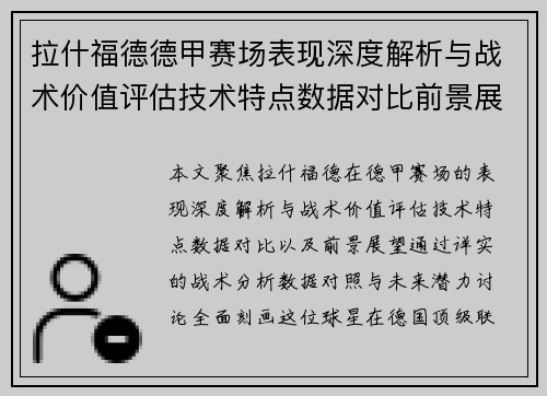 拉什福德德甲赛场表现深度解析与战术价值评估技术特点数据对比前景展望