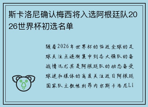 斯卡洛尼确认梅西将入选阿根廷队2026世界杯初选名单