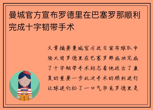 曼城官方宣布罗德里在巴塞罗那顺利完成十字韧带手术