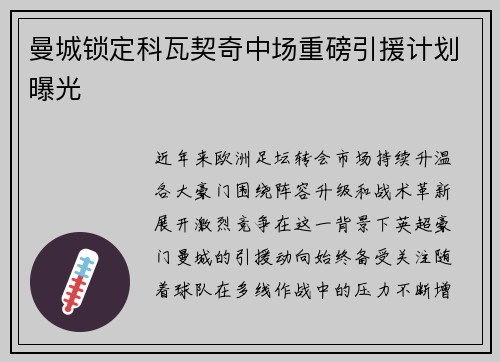 曼城锁定科瓦契奇中场重磅引援计划曝光