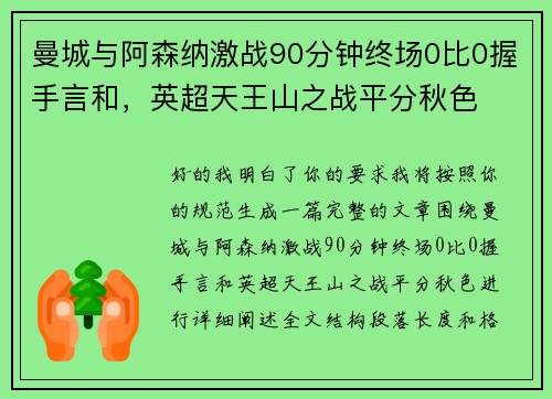 曼城与阿森纳激战90分钟终场0比0握手言和,英超天王山之战平分秋色 曼城与阿森纳激战90分钟终场0比0握手言和,英超天王山之战平分秋色