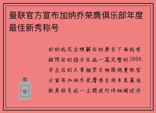 曼联官方宣布加纳乔荣膺俱乐部年度最佳新秀称号