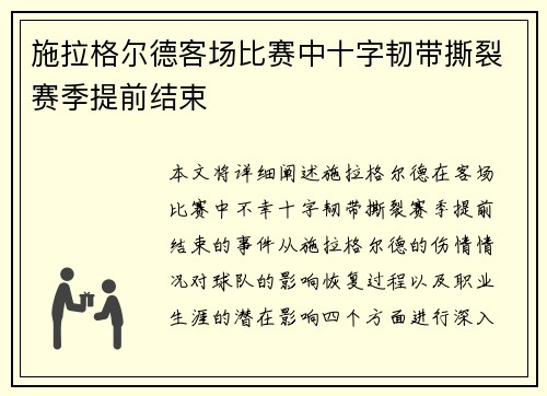 施拉格尔德客场比赛中十字韧带撕裂赛季提前结束 施拉格尔德客场比赛中十字韧带撕裂赛季提前结束