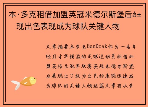 本·多克租借加盟英冠米德尔斯堡后展现出色表现成为球队关键人物