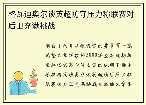 格瓦迪奥尔谈英超防守压力称联赛对后卫充满挑战