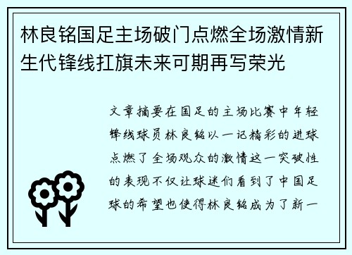 林良铭国足主场破门点燃全场激情新生代锋线扛旗未来可期再写荣光