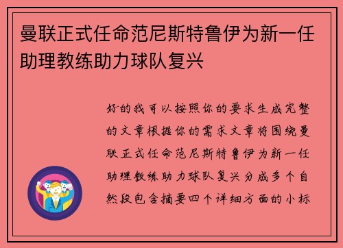 曼联正式任命范尼斯特鲁伊为新一任助理教练助力球队复兴 曼联正式任命范尼斯特鲁伊为新一任助理教练助力球队复兴