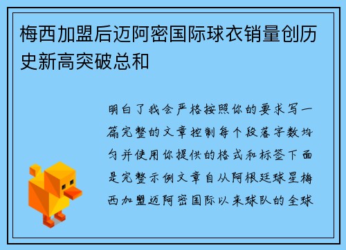 梅西加盟后迈阿密国际球衣销量创历史新高突破总和