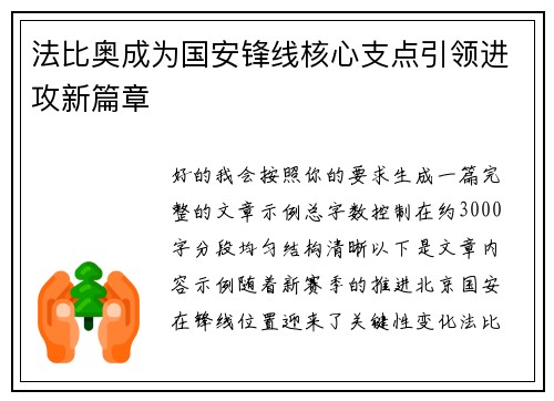 法比奥成为国安锋线核心支点引领进攻新篇章