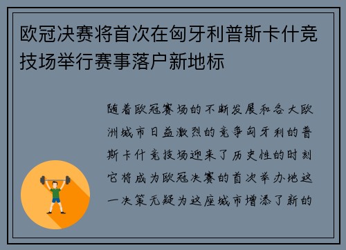 欧冠决赛将首次在匈牙利普斯卡什竞技场举行赛事落户新地标
