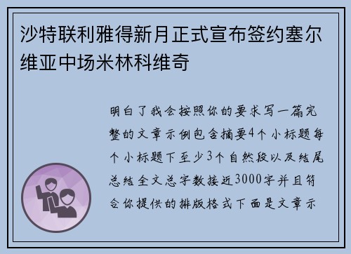 沙特联利雅得新月正式宣布签约塞尔维亚中场米林科维奇