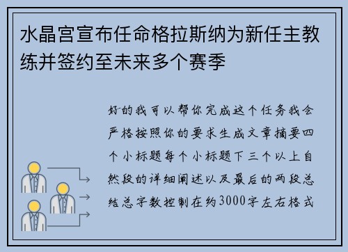 水晶宫宣布任命格拉斯纳为新任主教练并签约至未来多个赛季 水晶宫宣布任命格拉斯纳为新任主教练并签约至未来多个赛季