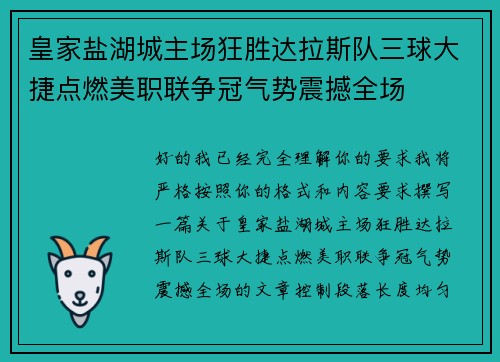 皇家盐湖城主场狂胜达拉斯队三球大捷点燃美职联争冠气势震撼全场