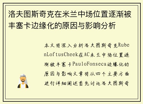 洛夫图斯奇克在米兰中场位置逐渐被丰塞卡边缘化的原因与影响分析