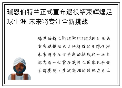 瑞恩伯特兰正式宣布退役结束辉煌足球生涯 未来将专注全新挑战