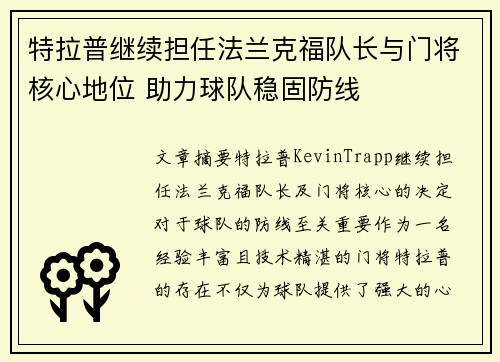 特拉普继续担任法兰克福队长与门将核心地位 助力球队稳固防线