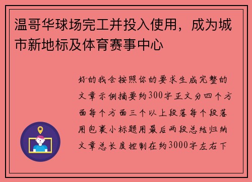温哥华球场完工并投入使用,成为城市新地标及体育赛事中心 温哥华球场完工并投入使用,成为城市新地标及体育赛事中心
