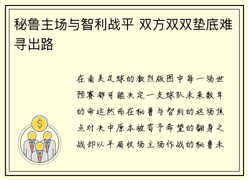秘鲁主场与智利战平 双方双双垫底难寻出路