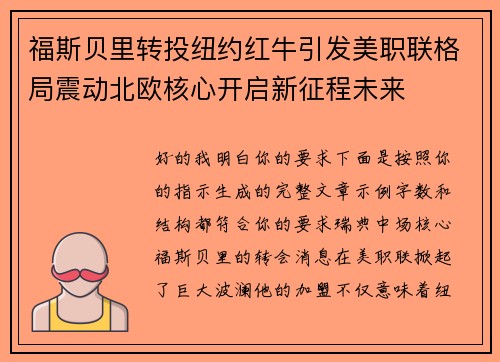 福斯贝里转投纽约红牛引发美职联格局震动北欧核心开启新征程未来