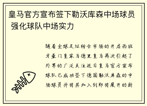 皇马官方宣布签下勒沃库森中场球员 强化球队中场实力